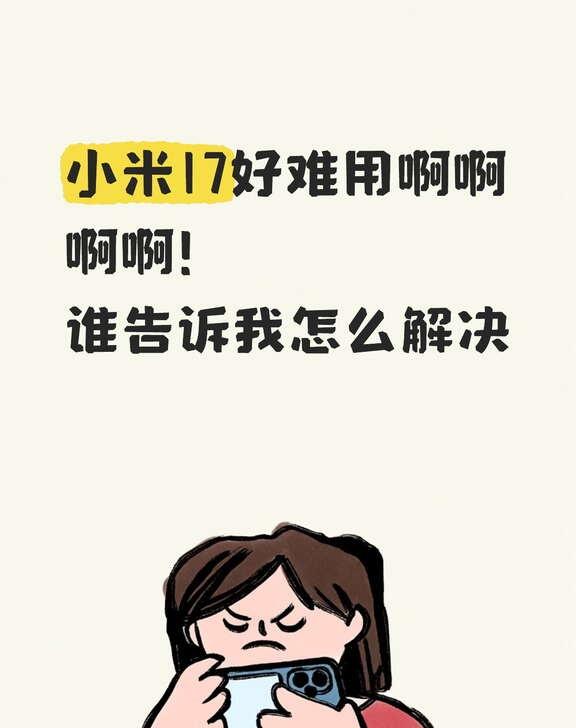 小米17好难用啊啊啊
我是5-6月这样买的新手机小米17，现在相机卡，微信打视频