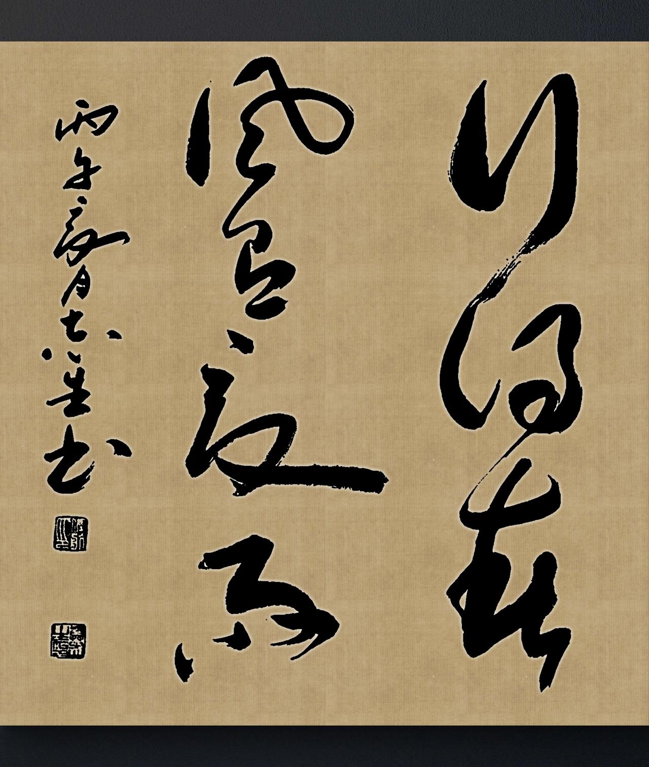 写字是我的一种生活：行得春风有夏雨。