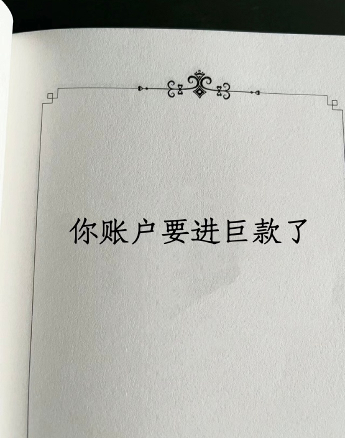 刷到就说明你最近要发财了👏 ​​​