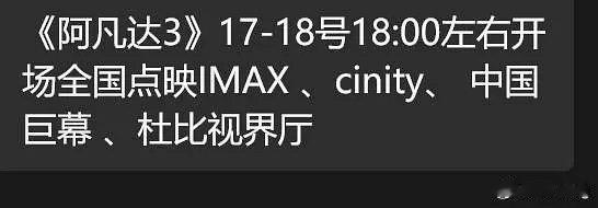 据传，阿凡达会在17-18，提前两天开启点映 