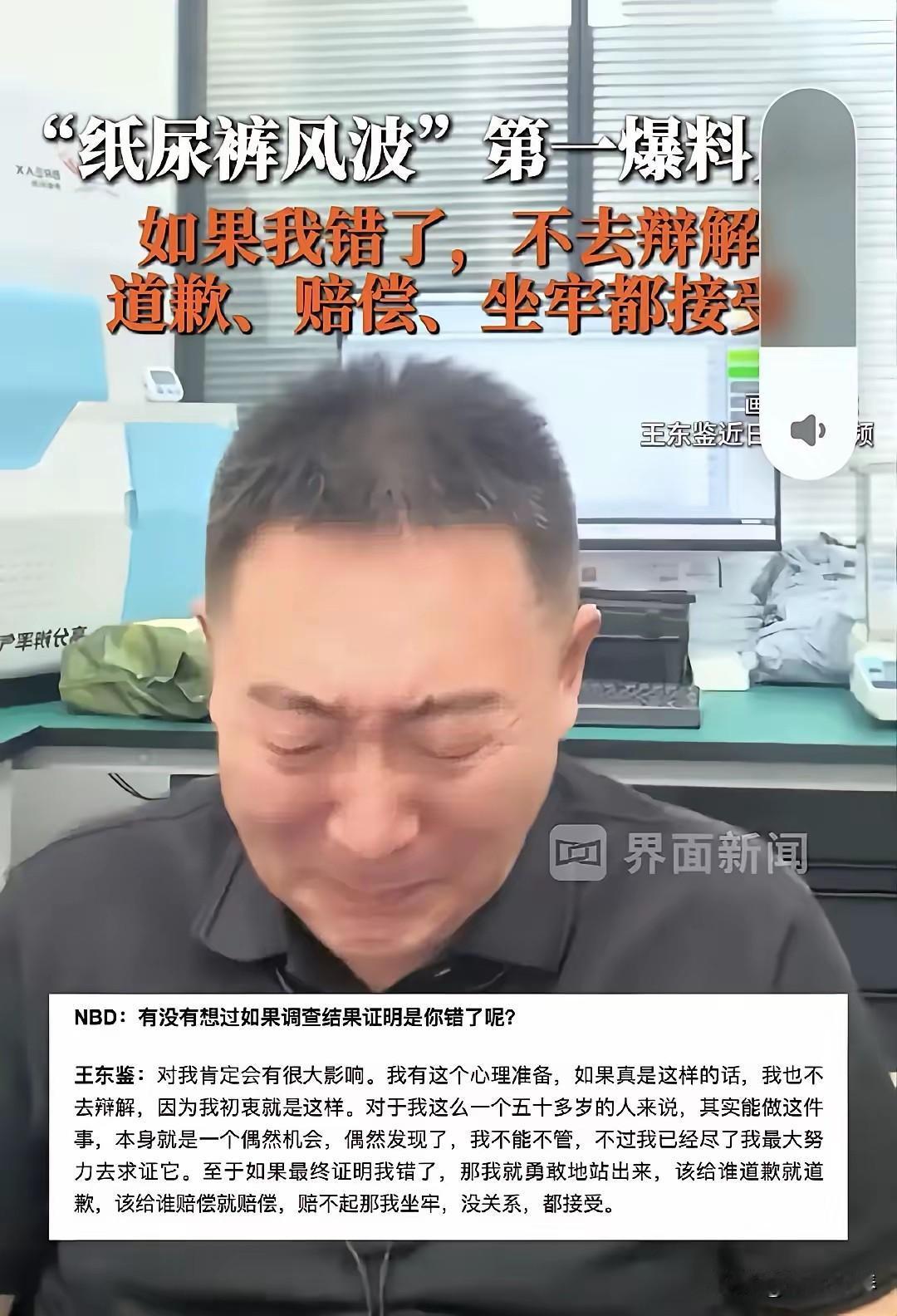 纸尿裤风波第一人王东鉴，在接受媒体采访时表态，看得我泪崩。王东鉴说，他已经经过无