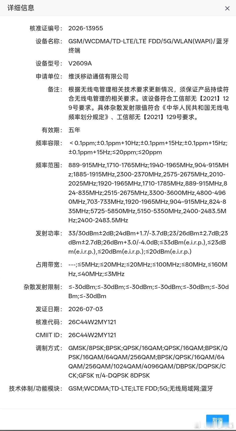 vivo X500系列新机疑似入网型号：V2609A 通信：支持N79频段AI大