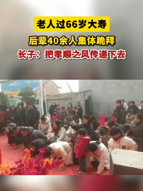 #老人66岁大寿儿孙40多人集体跪拜#还没。。。就跪着感觉很不吉利，而且66岁也
