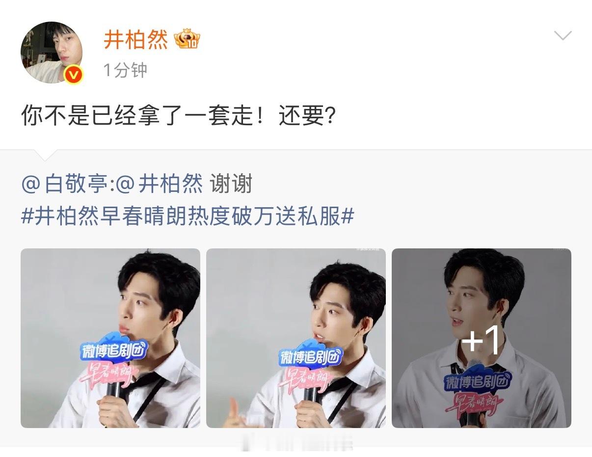 两个人斗嘴真好看😂井柏然回复了白敬亭井柏然回应白敬亭让送私服 ​ ​​​