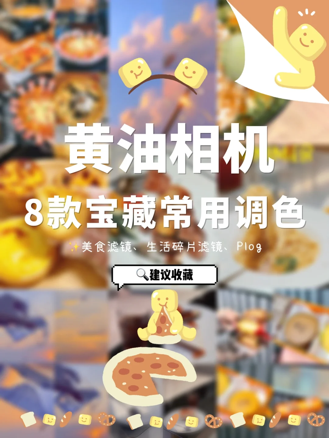 黄油相机8️⃣款宝藏常用滤镜合集✨拯救废片❗