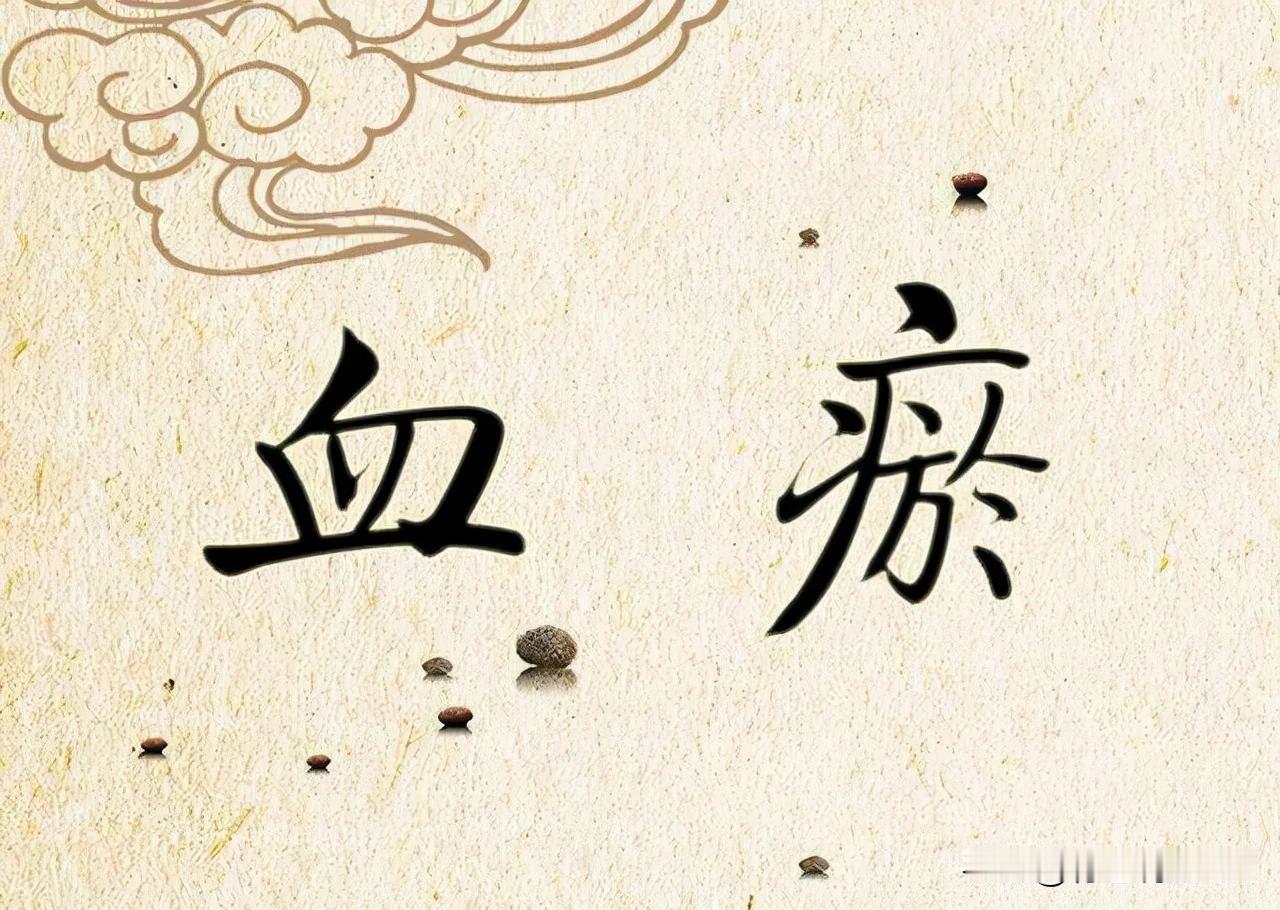 化瘀的最高境界是补阳！双药并用，通阳散瘀，告别瘀痛困扰

你是否常常感到身体某些