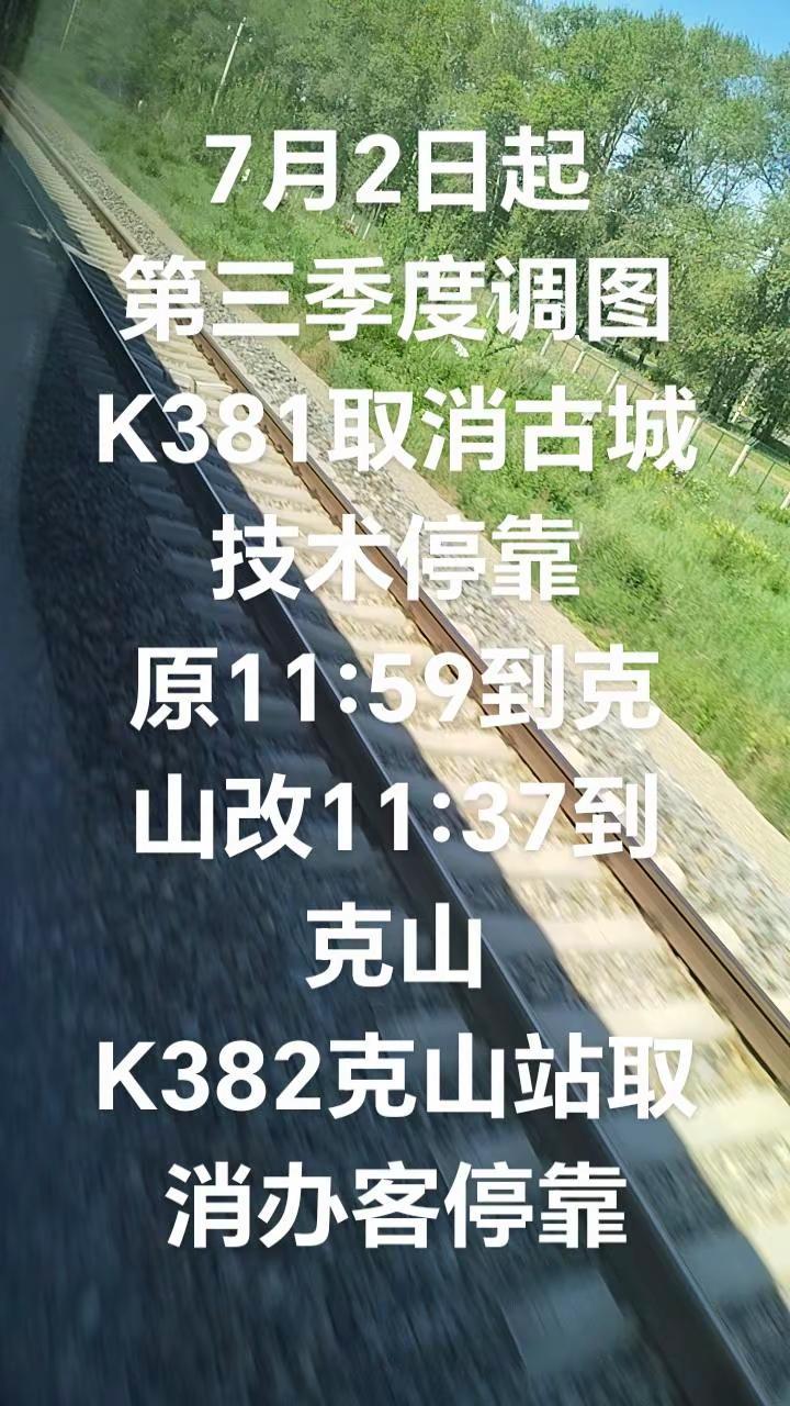 国铁第三季度调图。K381古城站取消技术停靠会车原11:59到克山站改11:37