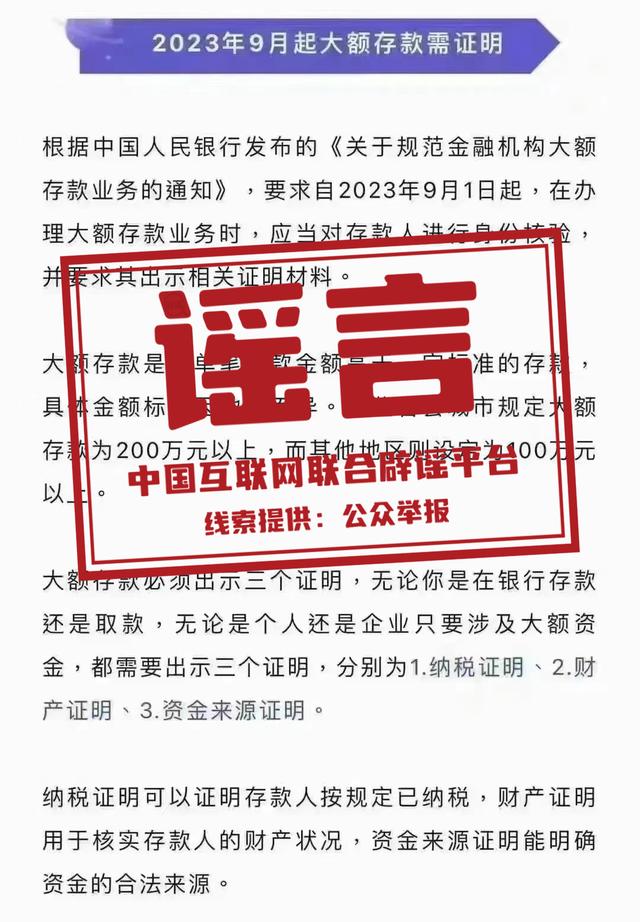 即将实施大额存款新规? 谣言!