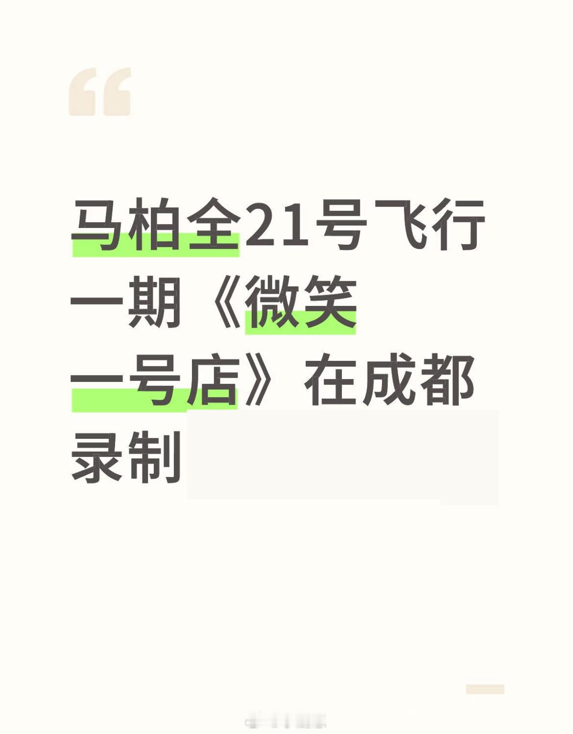 马柏全21号飞行一期《微笑一号店》在成都录制马柏全｜微笑一号店｜ ​​​