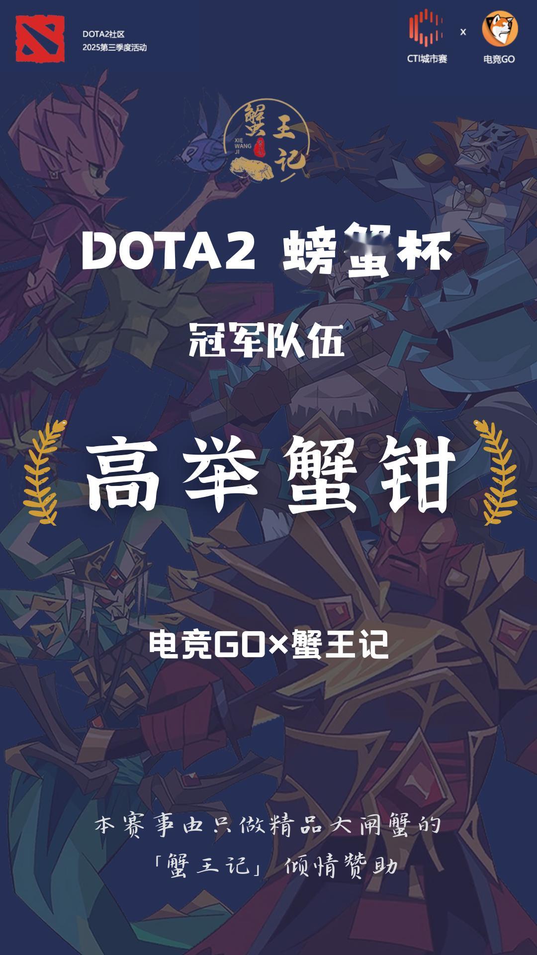 经过多日的激烈较量，第一届DOTA2社区赛“螃蟹杯”终于尘埃落地恭喜第16队“高