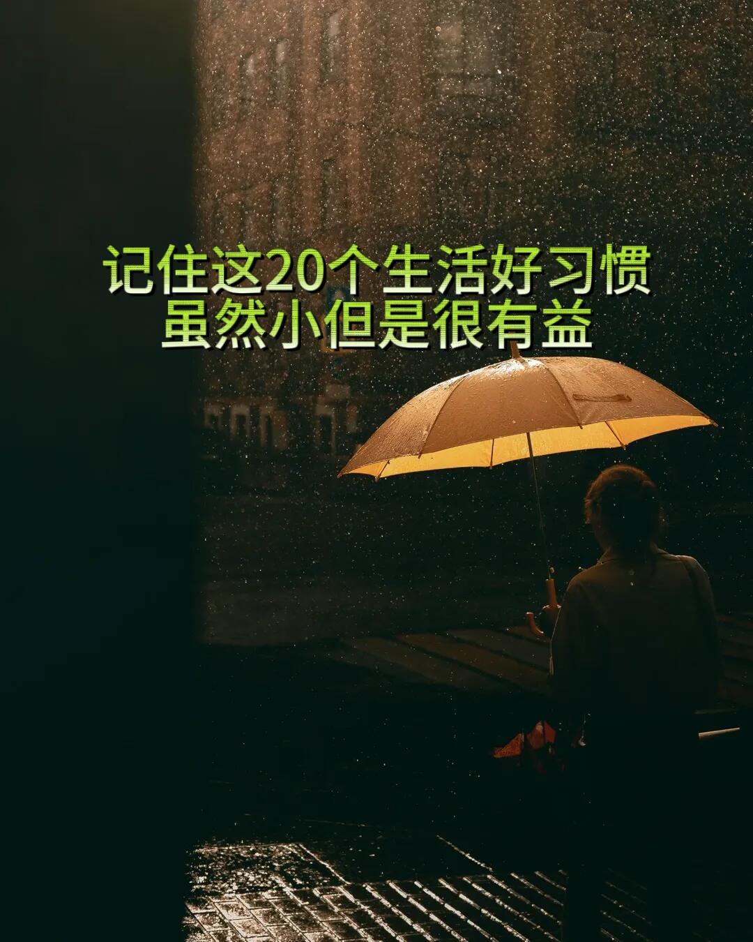 记住这20个生活好习惯
虽然小但是很有益

1. 记得饭后漱口。

2. 早晨起