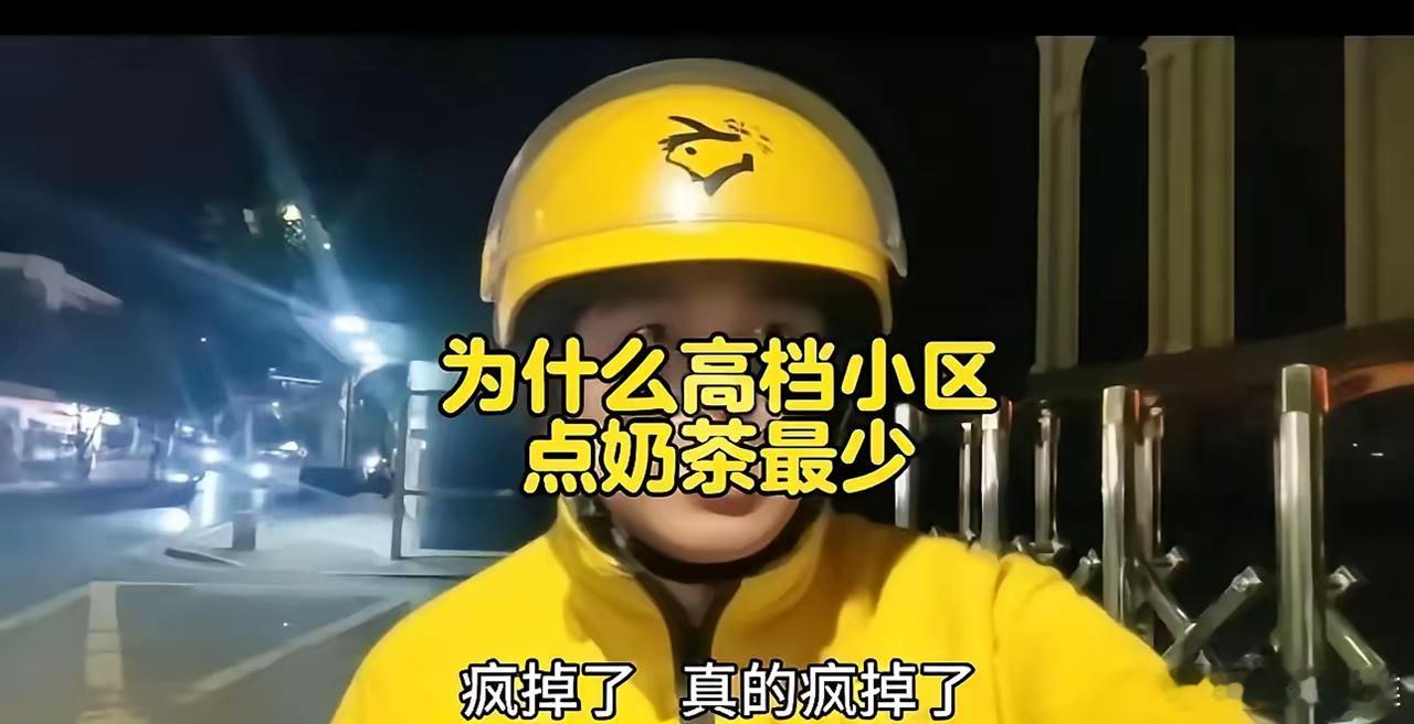 某团一位外卖小哥说：“我每天送出去的一百多单外卖，里面喝奶茶的单子特别多，但是点