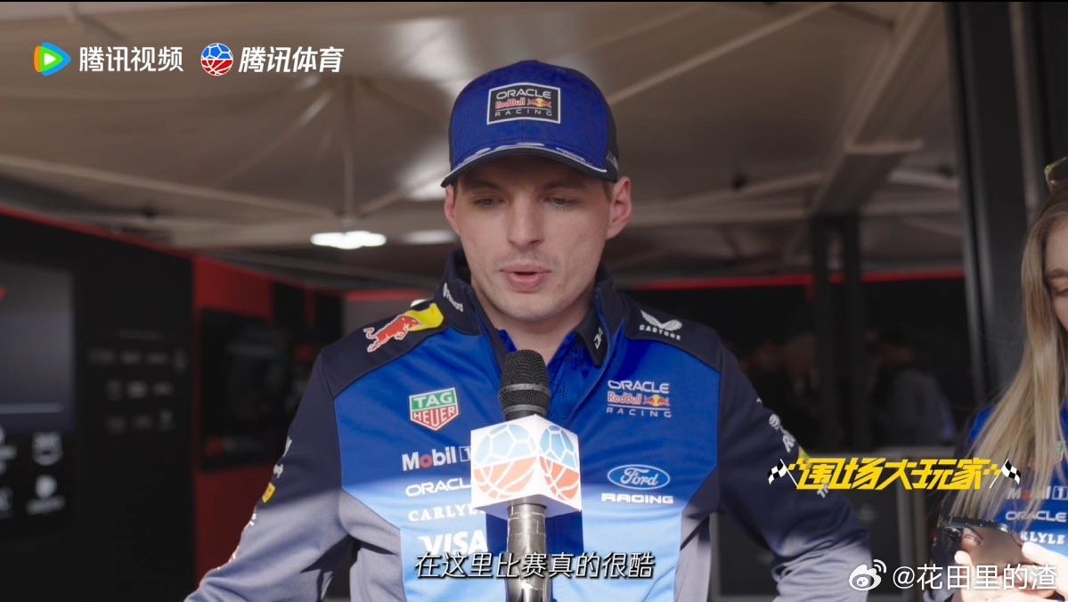 维斯塔潘说新车很拉垮 维斯塔潘排位第八，直言新车拉垮，竞争力大幅下滑。但车迷的支