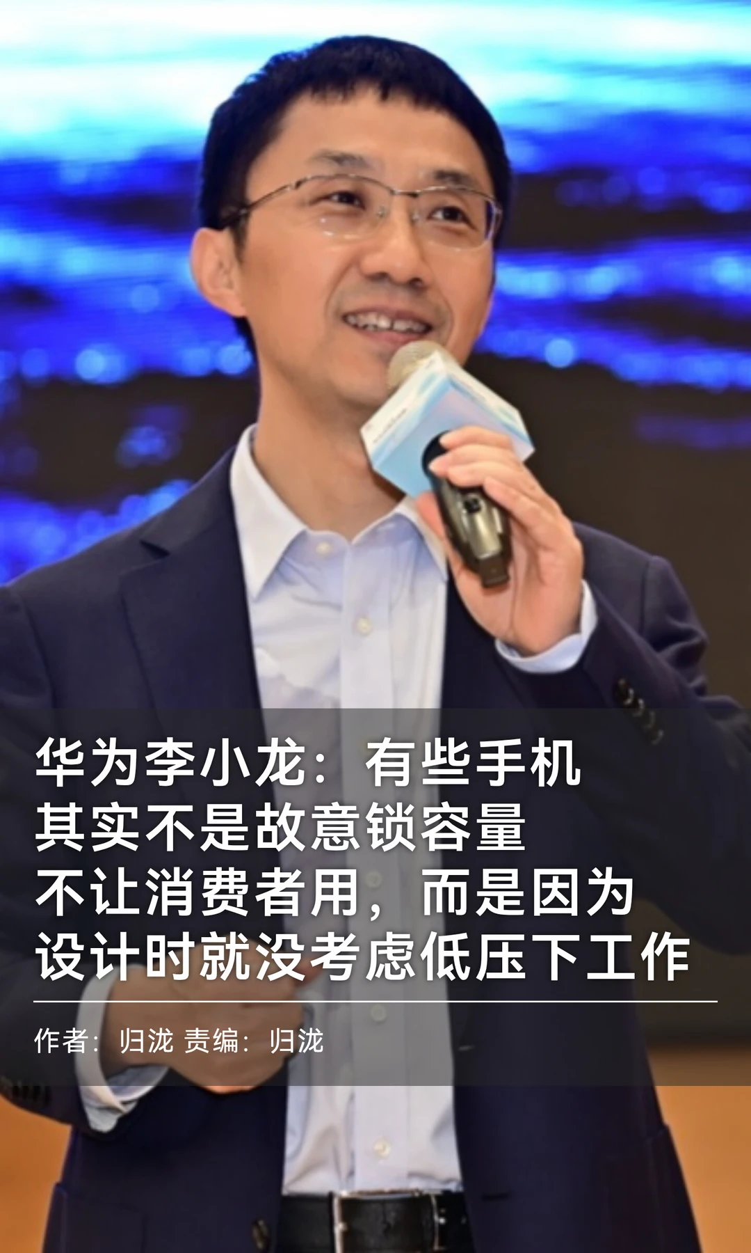 手机电池为何"锁容"？华为CTO李小龙揭秘