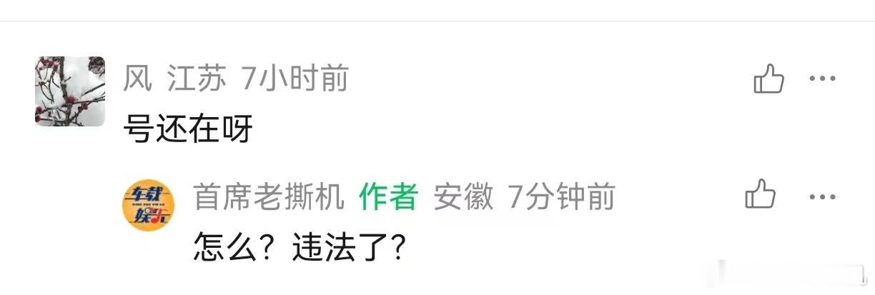 绷不住了！天天都有这种无赖，评论区抖机灵……老撕机是违反了国法，还是谁的家法？就