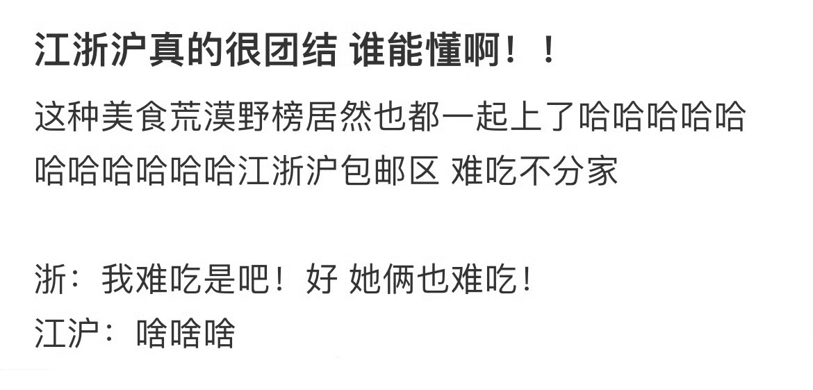 江浙沪真的很团结 谁能懂啊！！