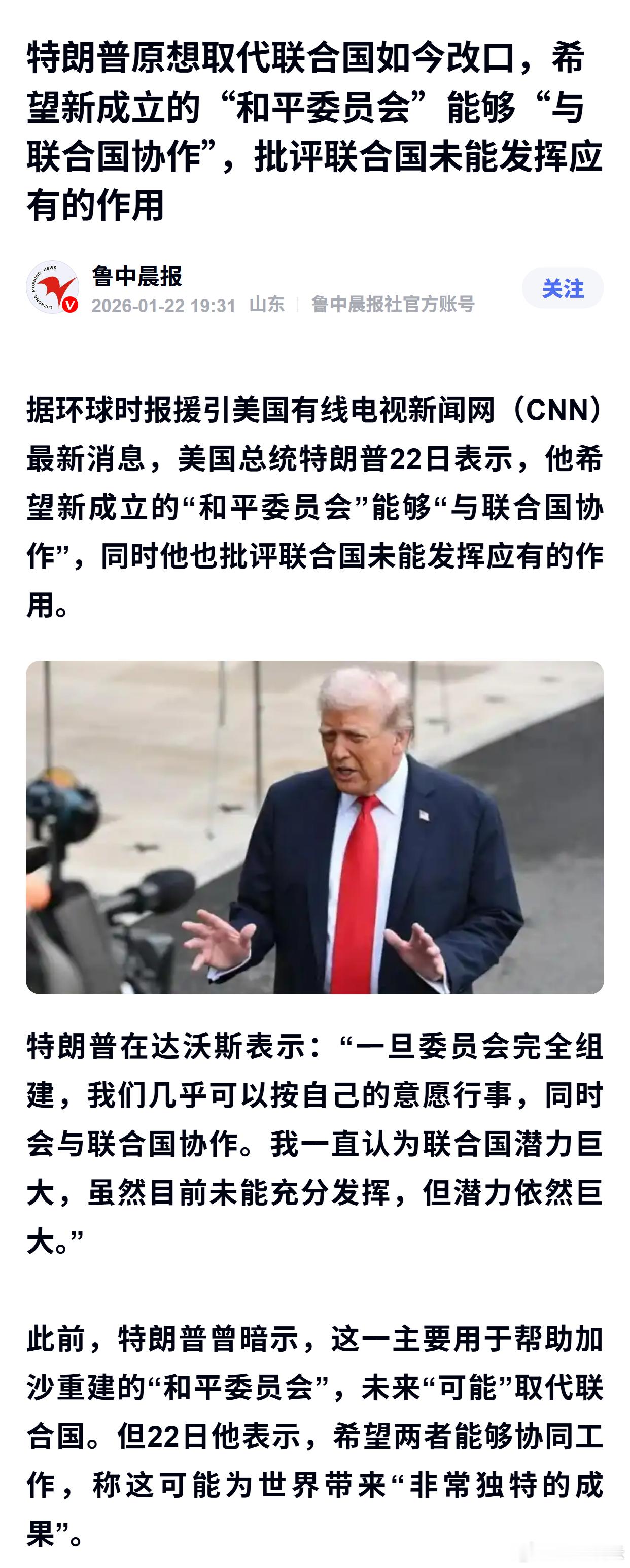 特朗普原想取代联合国如今改口，希望新成立的“和平委员会”能够“与联合国协作”，批