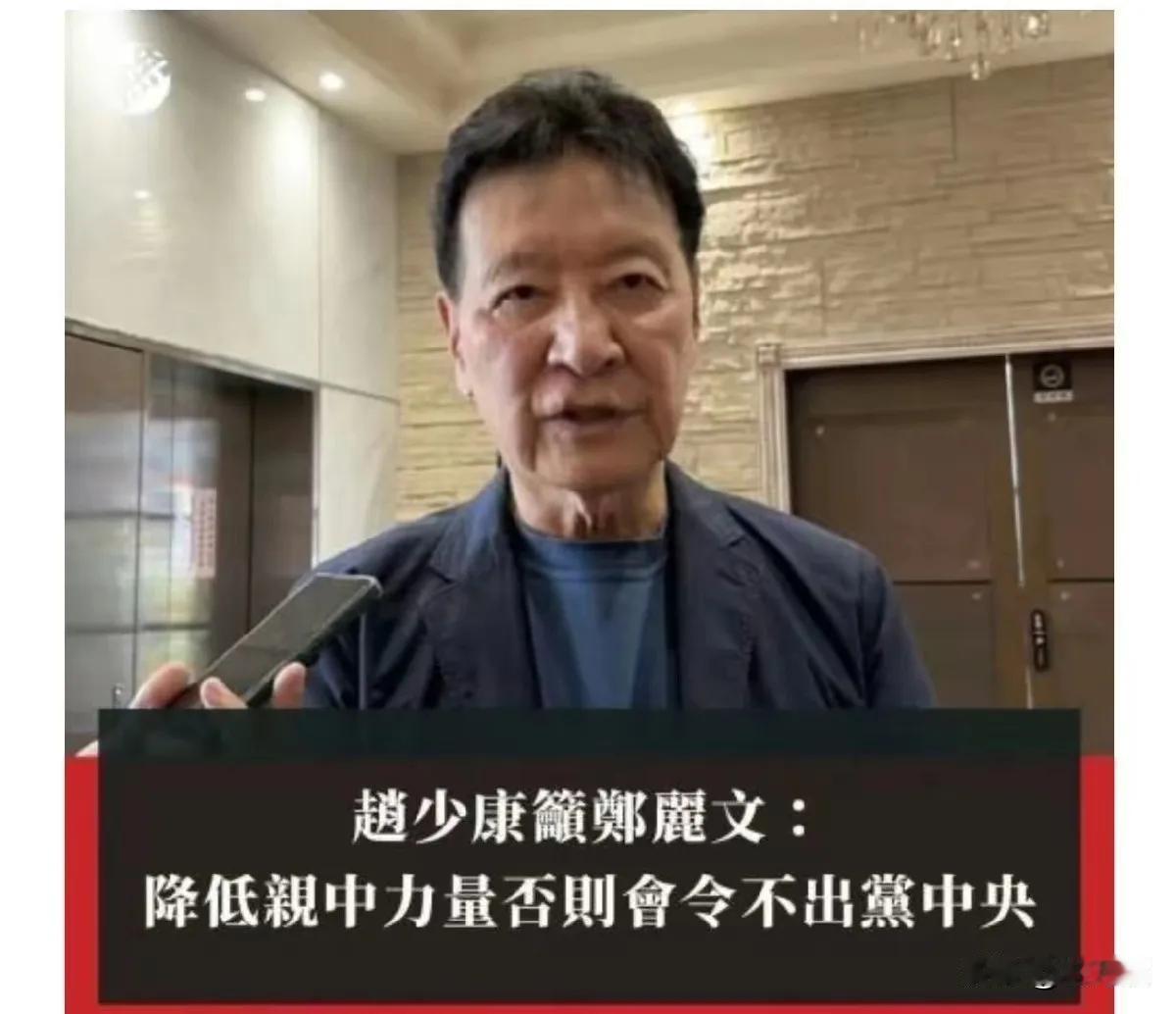 赵少康恐吓威胁郑丽文，如果不降低亲大陆，那么她的指令出不了国民党党中央，这完全就