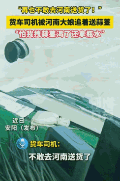 “不敢去河南送货了，太吓人了！”一位货车司机到安阳送货时，看到路边地里的蒜薹不错
