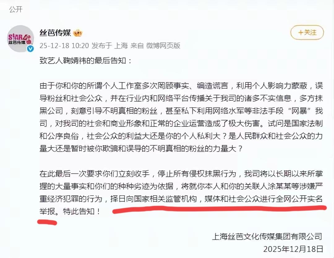[吃瓜群众]今天，丝芭传媒对鞠婧祎发出“最后通牒”，措辞激烈、近乎癫狂——称“掌