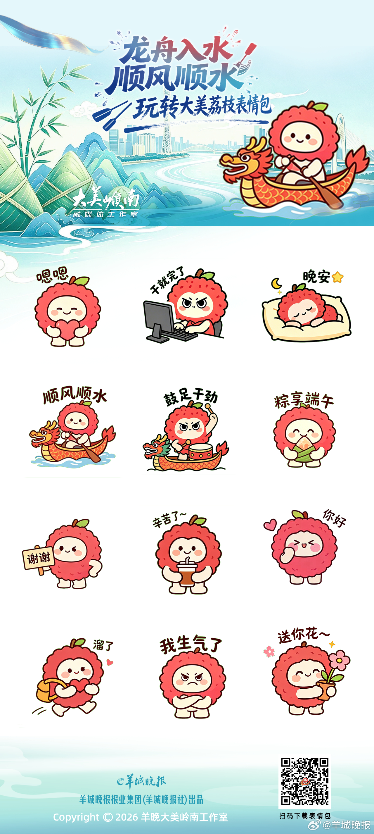 【#羊城晚报推出荔枝表情包#！岭南佳果“萌”动龙舟季】一边啖荔枝，一边睇龙舟——