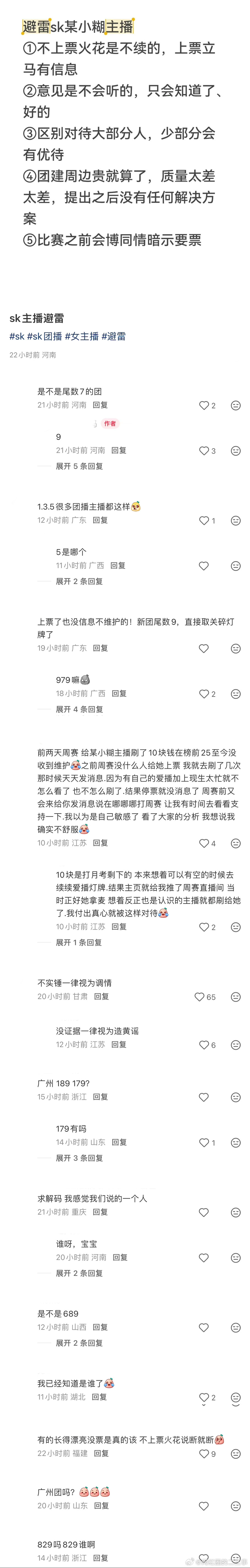 ：2026年6.2、6.3吃瓜部分总结🍉【团播篇（四）】如图，网友：避雷sk某