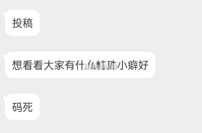 有哪些小癖好 ​​​