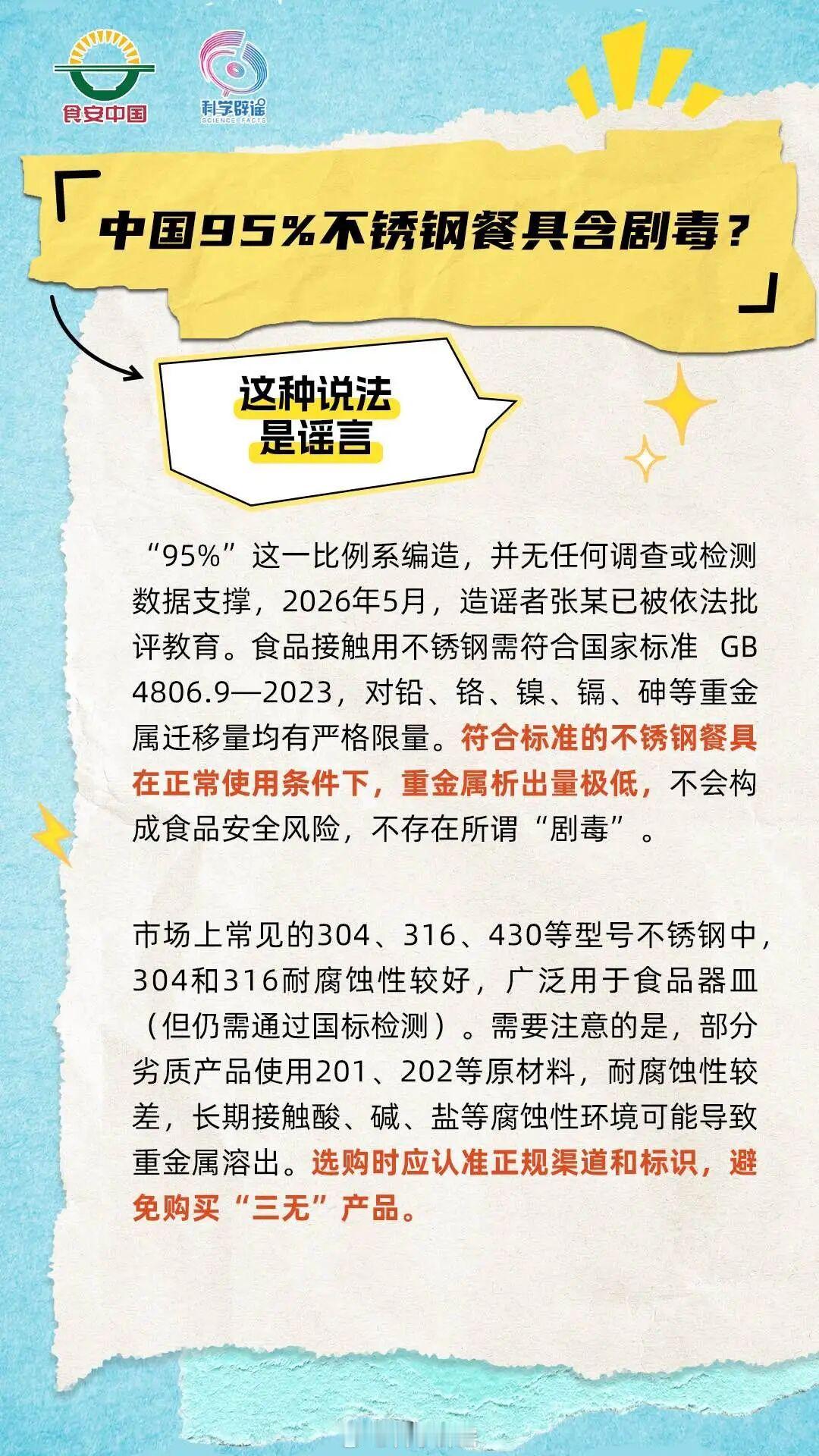 微博辟谣【中国95%的不锈钢餐具含剧毒?】这一比例系编造，并无任何调查或检测数据