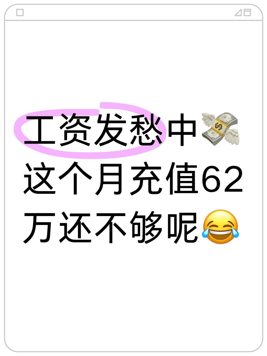 工资发愁中💸这个月充值62万还不够呢😂