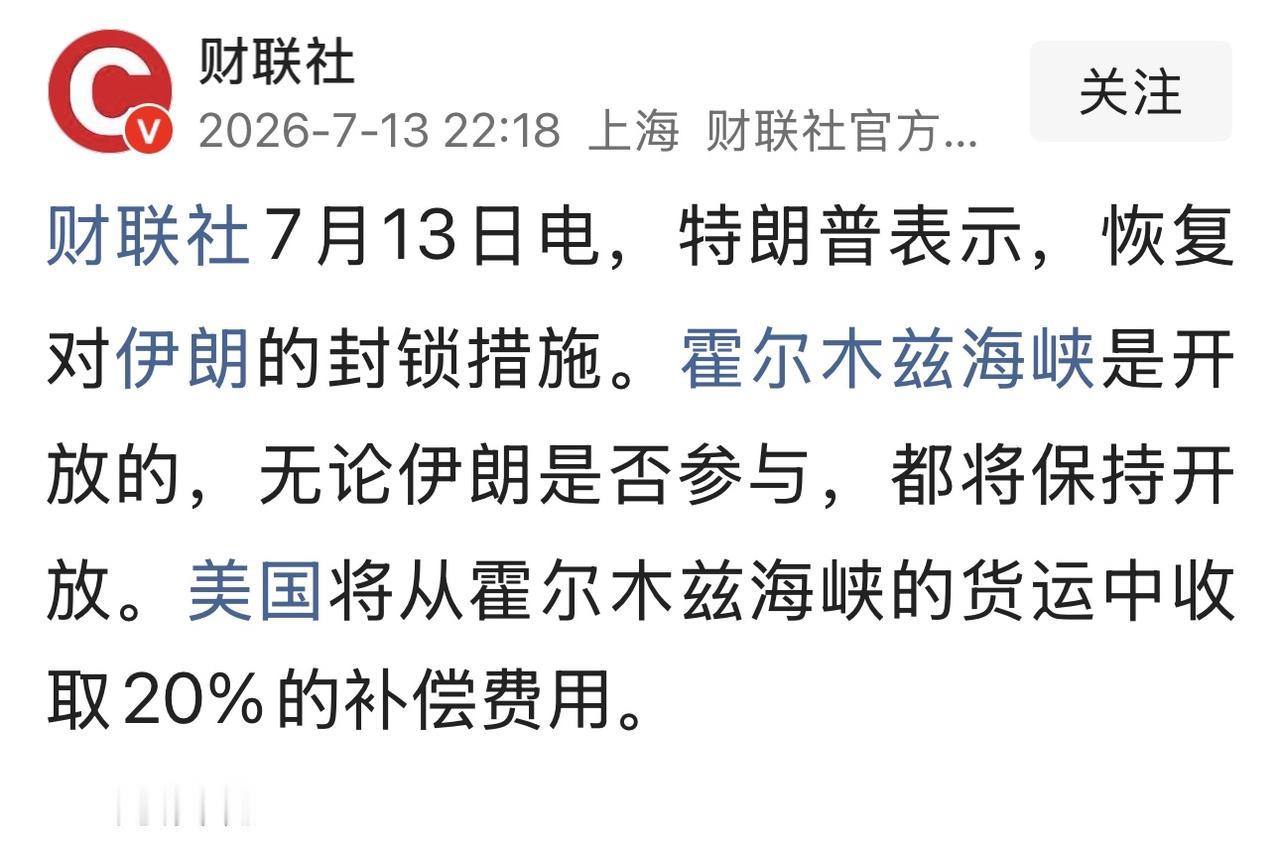 【特朗普要要接替伊朗，收过路费？】

综合财联社7月13日电，美国总统特朗普先是