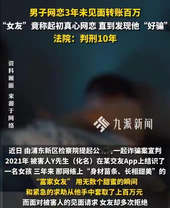 上海，一男子在交友软件上结识了一女子，照片里的对方"身材苗条，长相甜美"，言语中