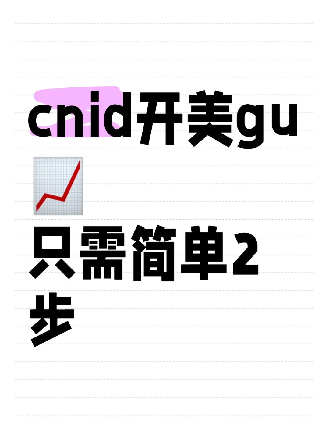 内地居民开美gu账户只需简单2步骤！