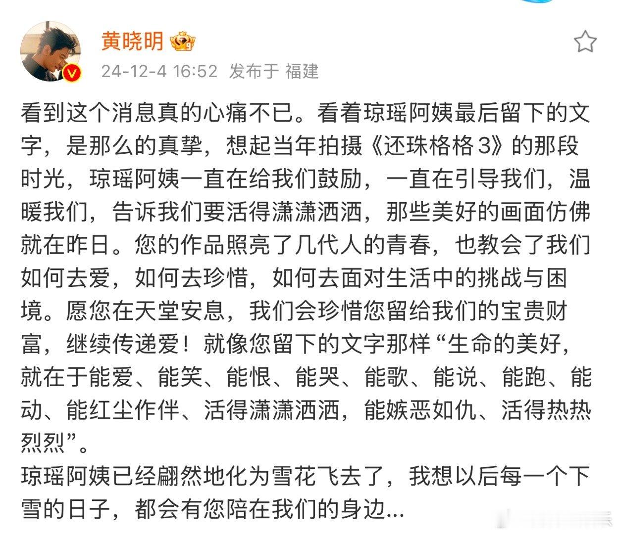 黄晓明发文悼念琼瑶  众星悼念琼瑶 对于琼瑶离世的消息，曾与琼瑶合作过苏有朋、陈