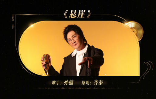 #孙楠今晚唱悬崖# 孙楠《#歌手2024# 》今晚唱《悬崖》！楠哥上一版唱的《悬