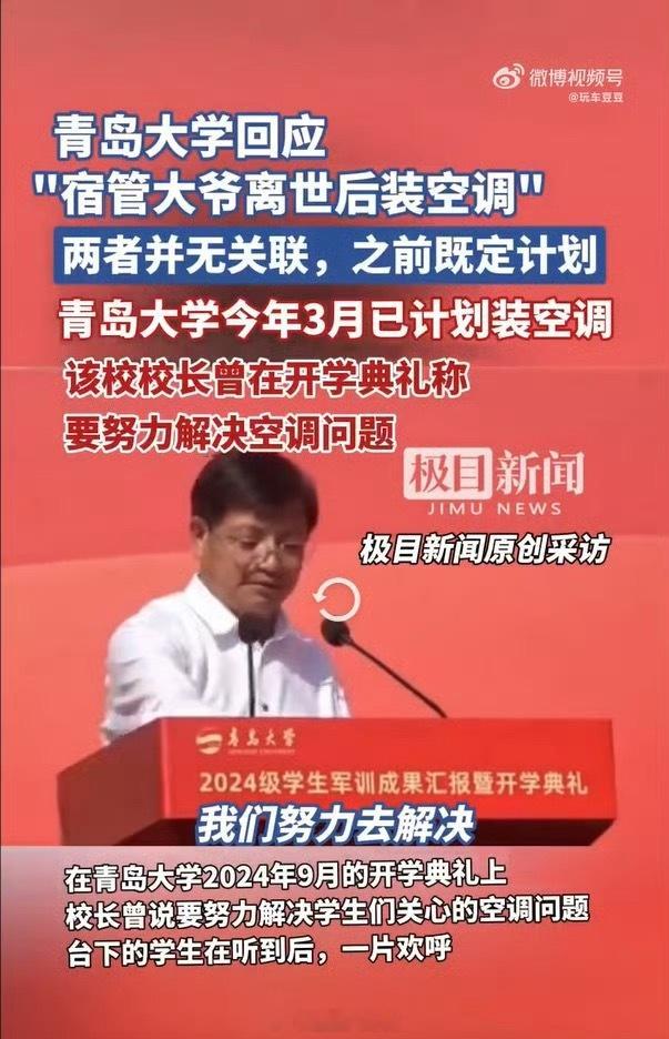 青岛大学已开始装空调学校说，“宿管大爷离世后装空调”两者并无关联，是之前的既定计