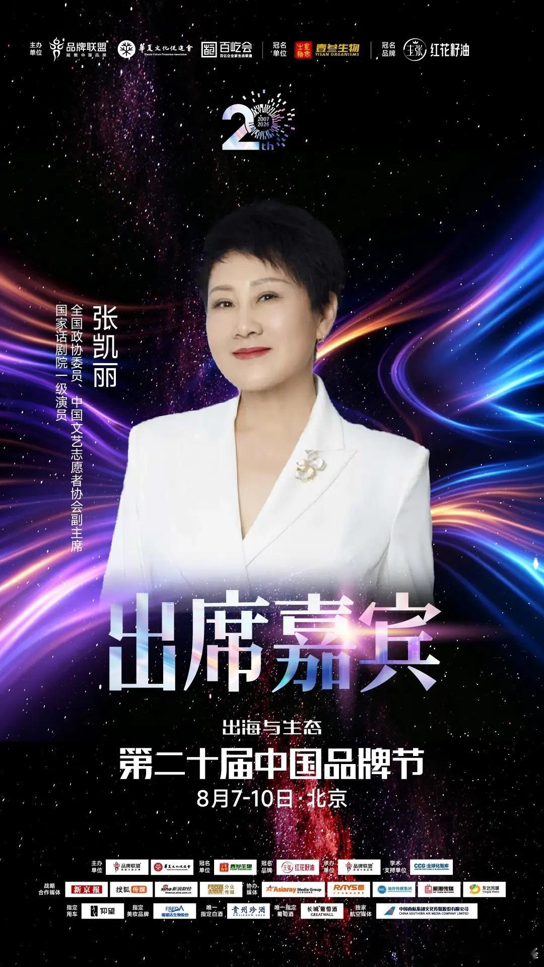 2026中国品牌节，大咖云集，二十载品牌盛会如约而至，各界重磅嘉宾齐聚一堂，跨界
