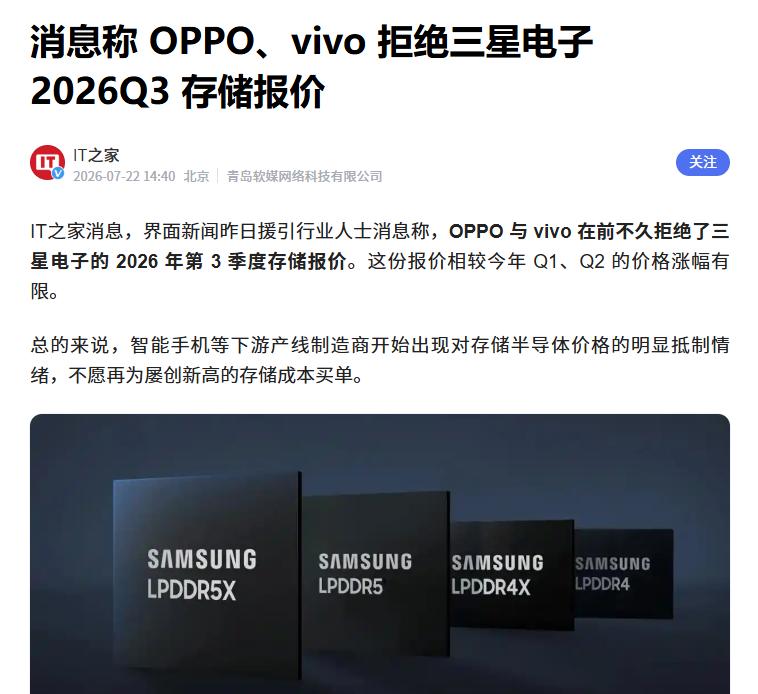 传OPPO、vivo拒绝三星存储报价
 
互联网消息指出，近期OPPO、vivo