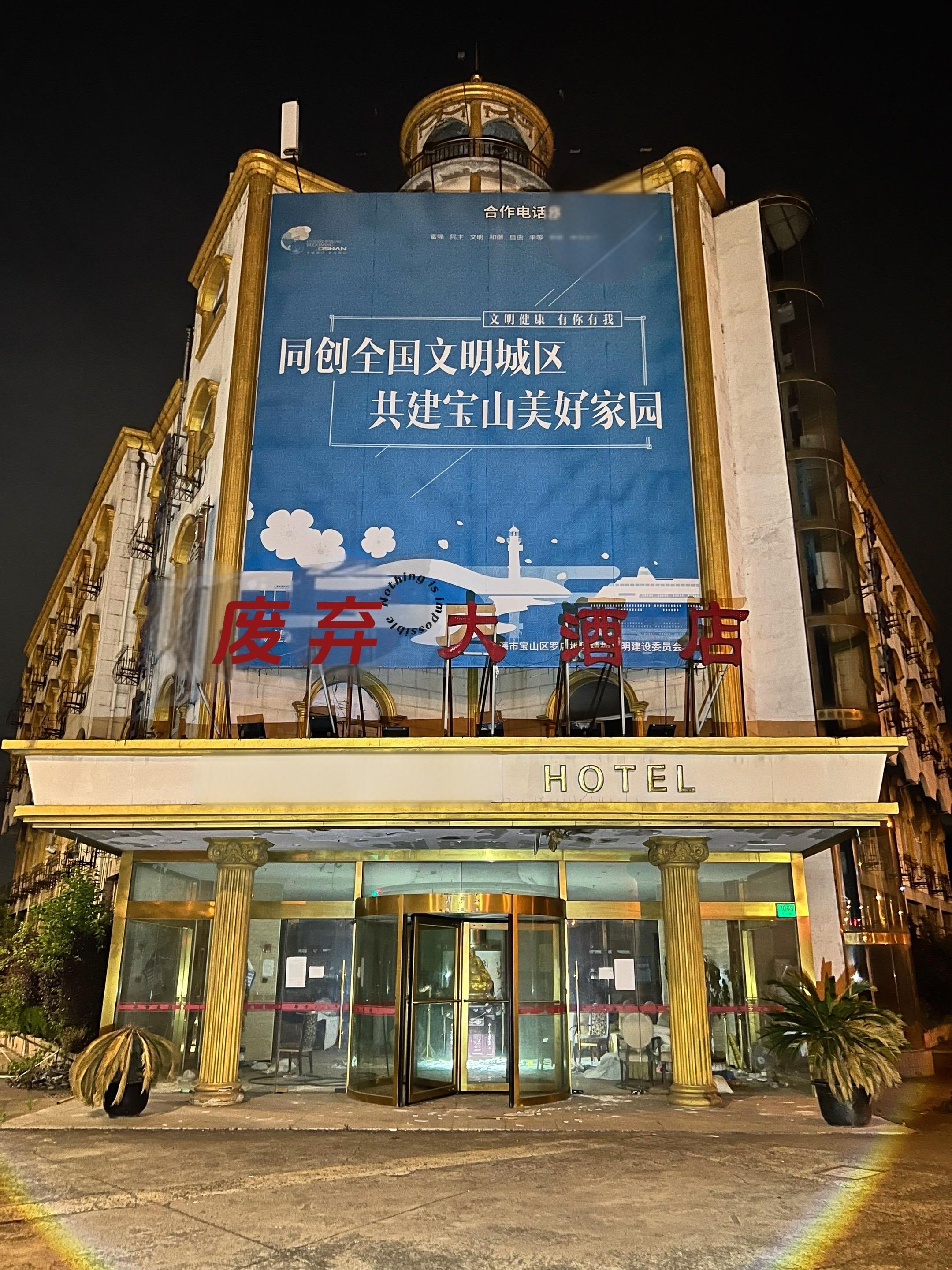 上海废弃大酒店。     目前好像已经拆除了，废弃原因不是很清楚。