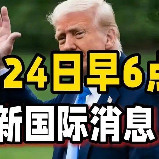 《5月24日早6点最新国际消息追热先锋计划国际瞭望台》5月24日早6点最新国际消