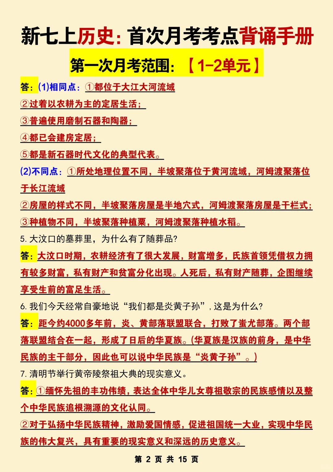 这才是七上历史月考成绩95+的正确打开方式