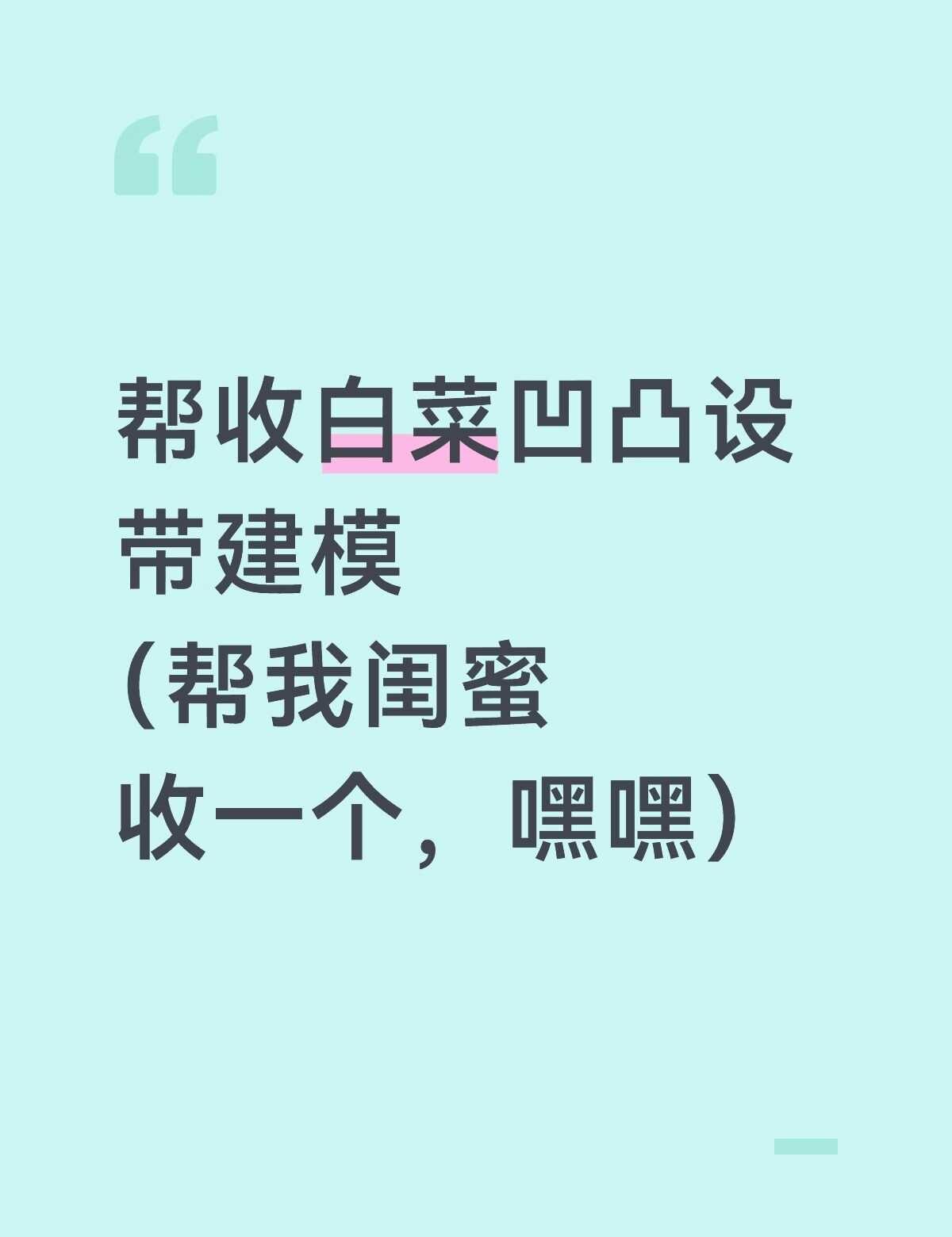 收白菜凹凸建模
oc 凹凸世界 凹凸世界oc 自设 3D建模 白菜