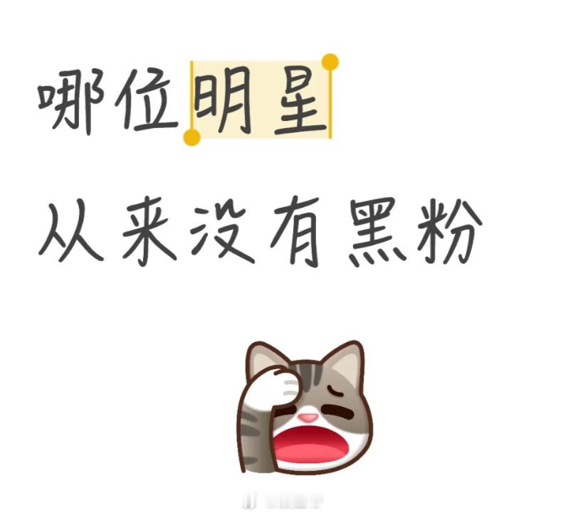 唯一没有黑粉的明星 哪位明星从来没有黑粉？请列举： ​​​