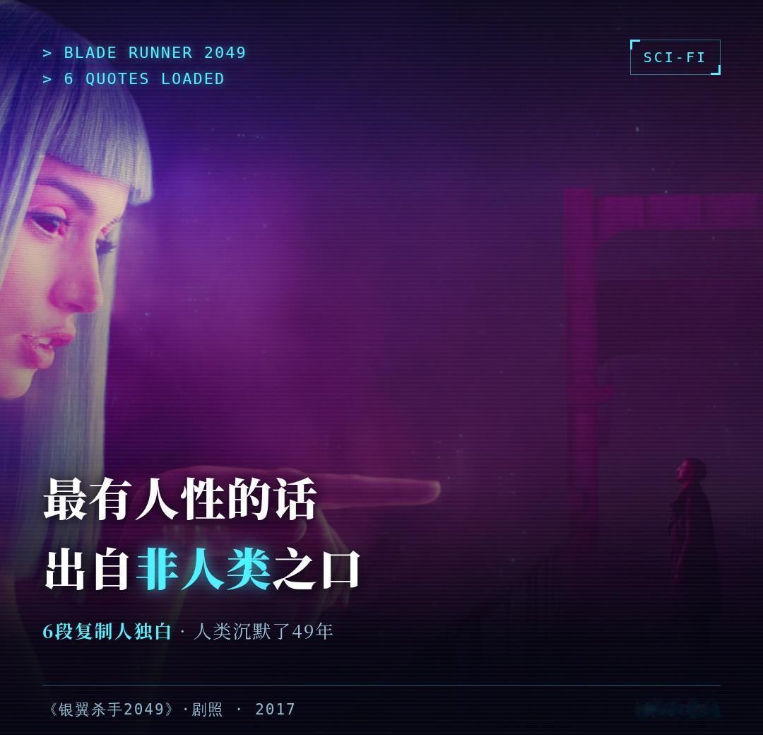 《银翼杀手2049》是人类给自己写的差评。

人类造复制人当劳力，
复制人先学会