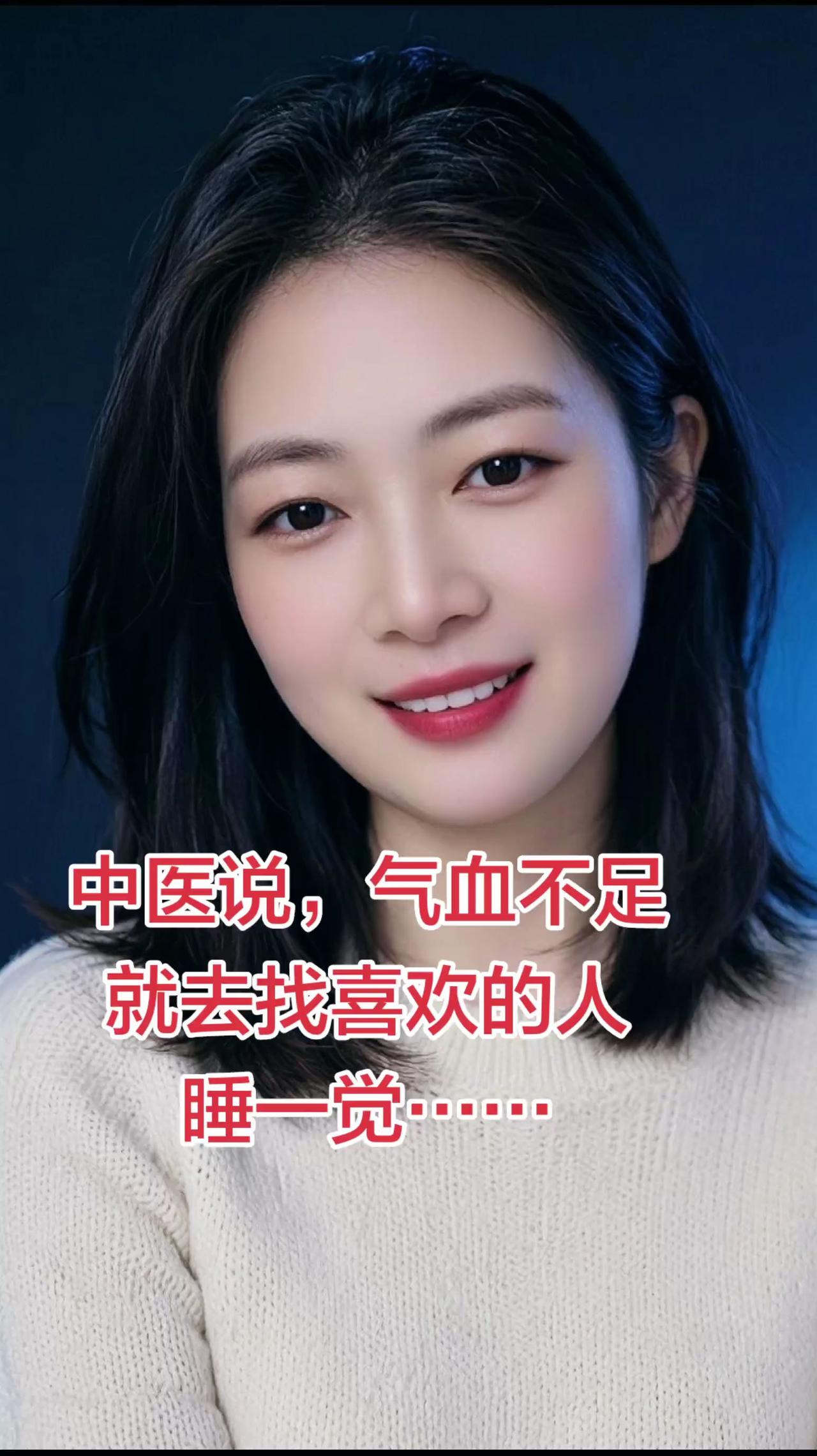 中医说,气血不足 就去找喜欢的人 睡一觉！
 跟很爱的人抱着 睡一个昏天暗地， 