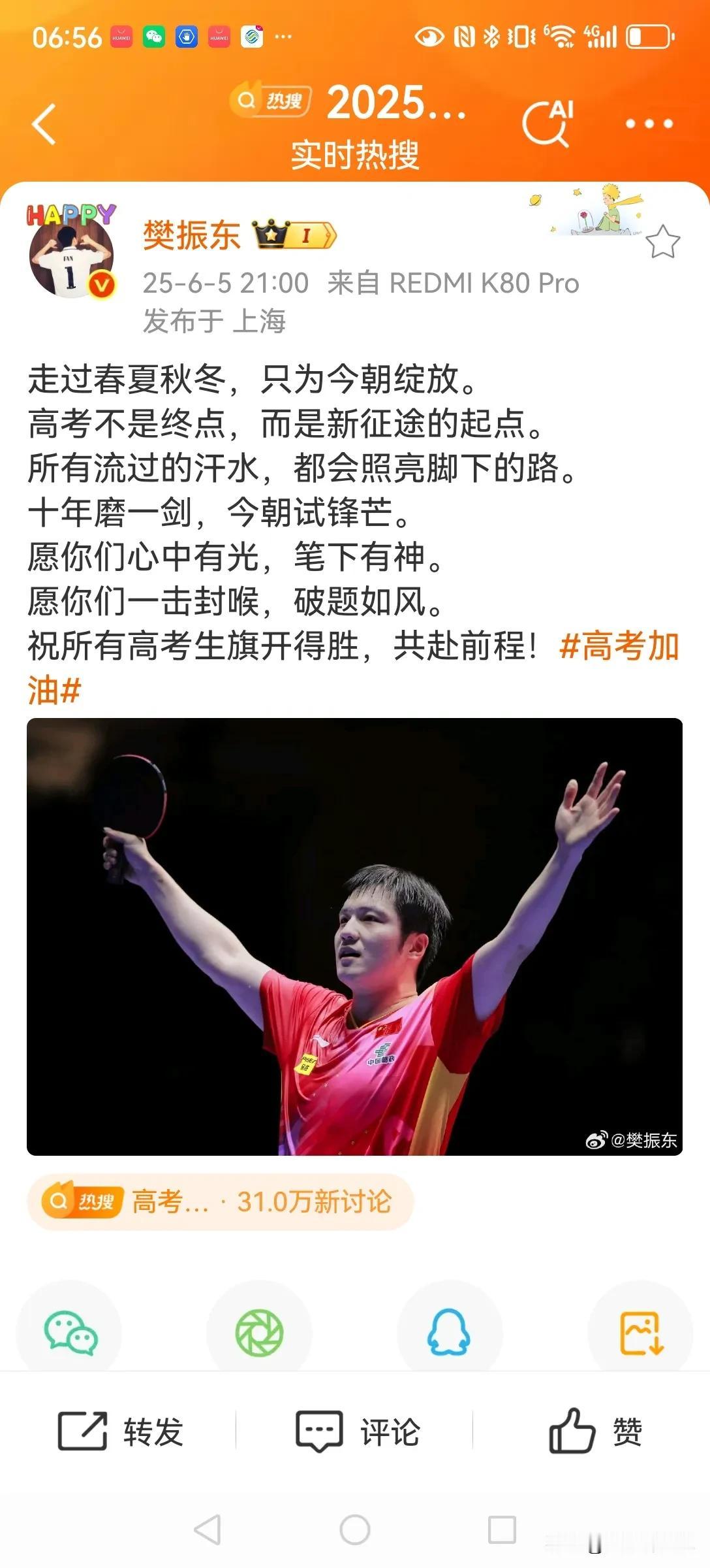 又是一年高考季！
樊振东微博发文，祝福高考学子：
心中有光，笔下有神；
一击封喉