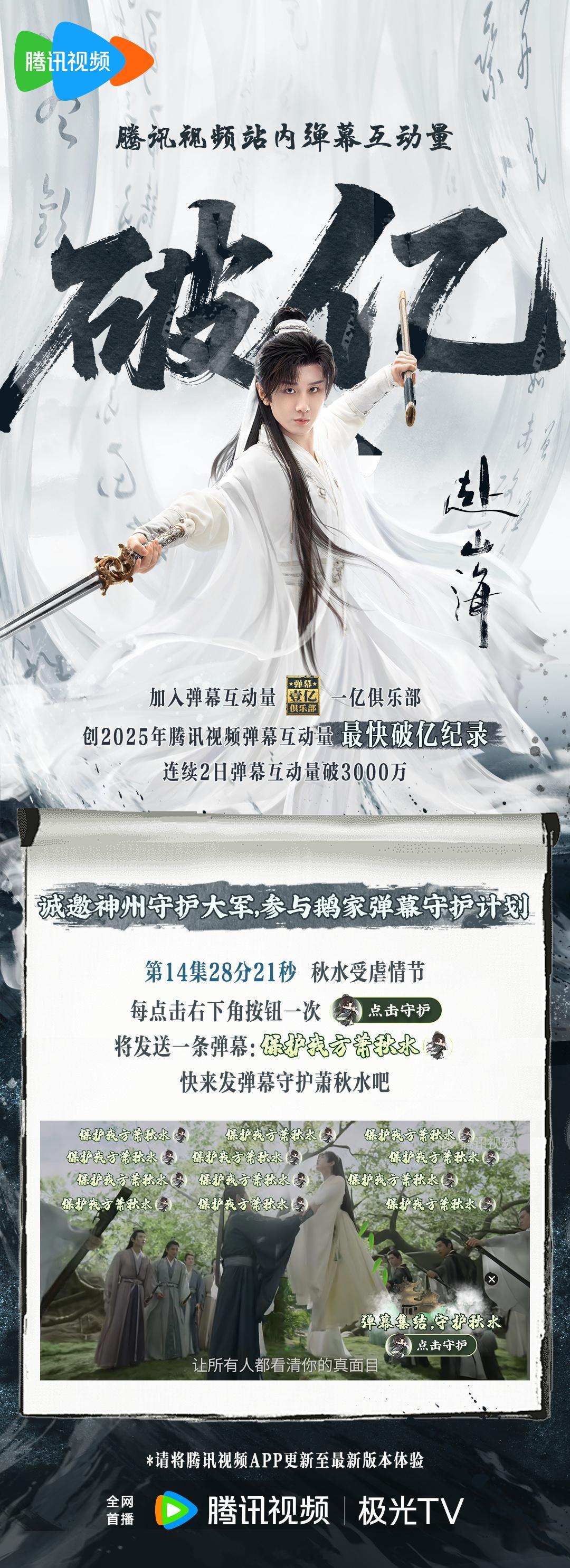 恭喜成毅新剧赴山海腾讯视频站内弹幕互动量破亿了！是🐧今年最快破亿的剧集！厉害了