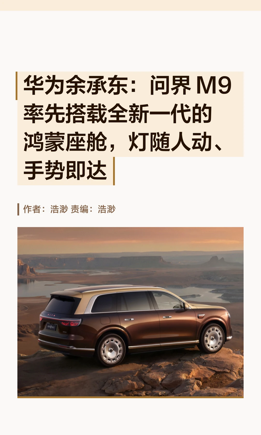 余承东：问界M9将率先搭载全新一代鸿蒙座舱