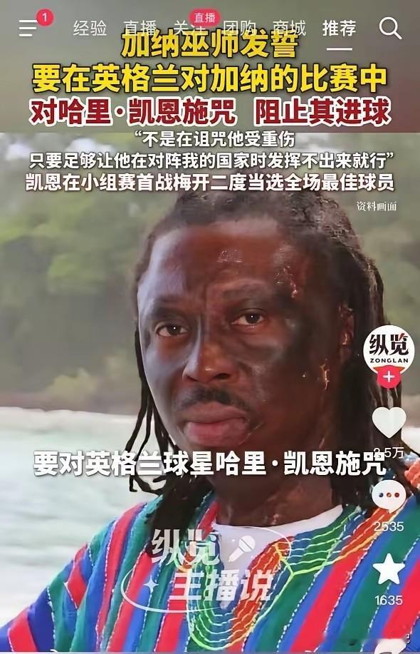 凯恩被“封印”在对阵加纳的比赛中。凯恩在本场比赛中表现的非常一般，赛前一位加纳巫