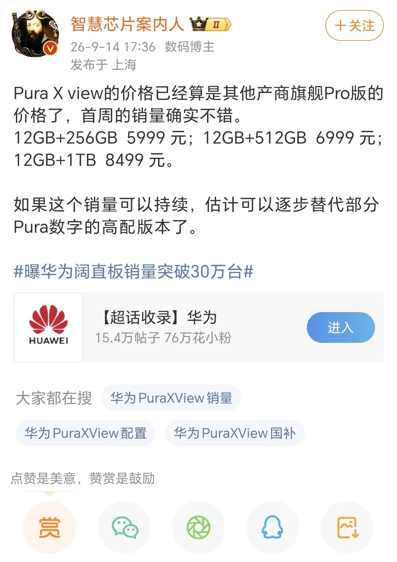 不出意外的话，puraxview的销量很快就会超过pura90系列的销量，不知道