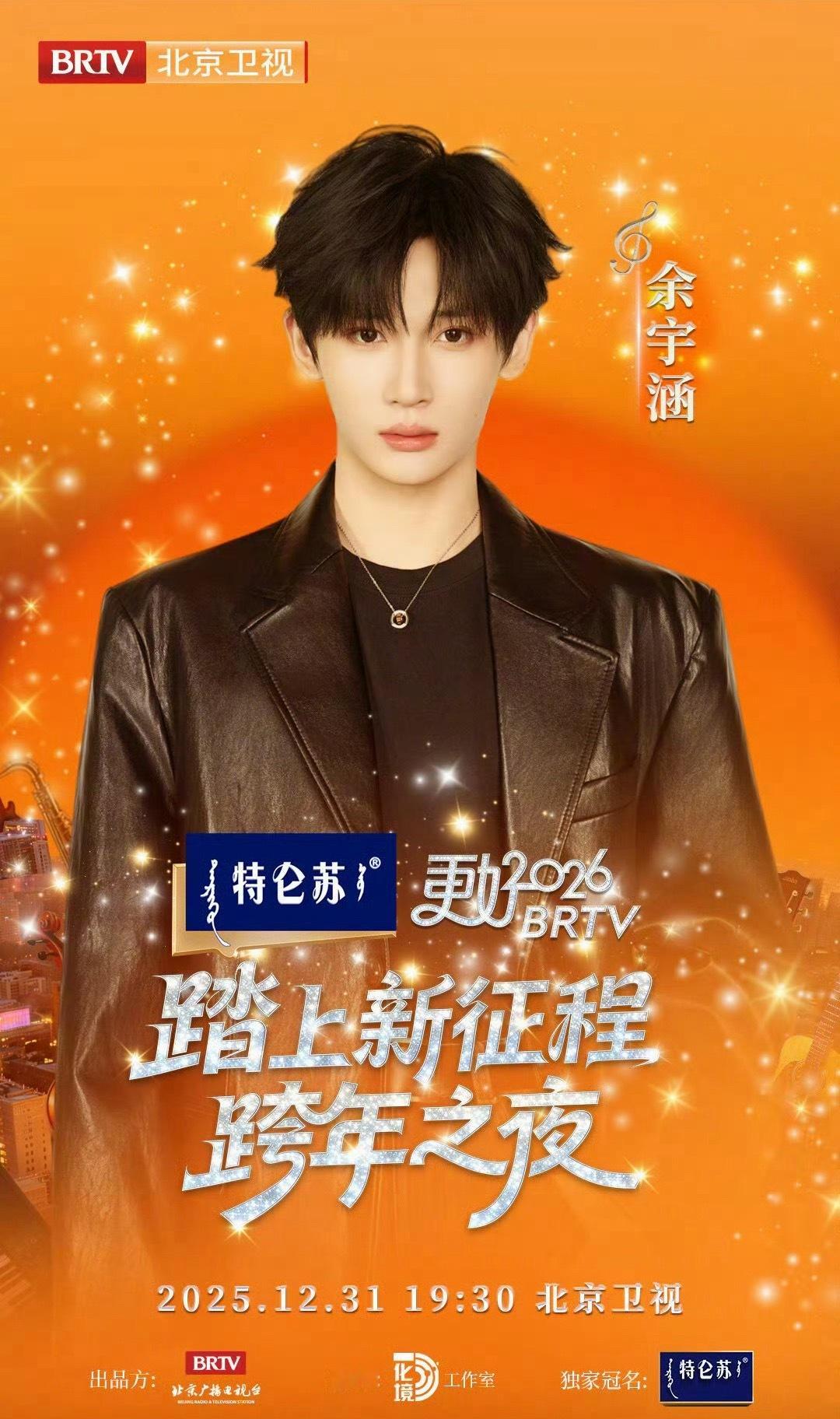 余宇涵北京卫视跨年官宣 